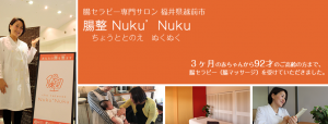腸整Nuku'Nuku（ちょうととのえぬくぬく）の腸セラピーは、３ヶ月から９２歳の方まで、腸セラピーを行っています。