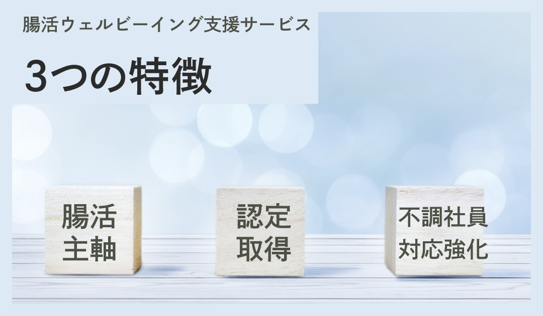 腸活から始める健康経営　腸活ウエルビーシング支援サービス　3つの特徴